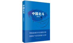 长篇报告文学《中国北斗》出版 讴歌新时代北斗精神