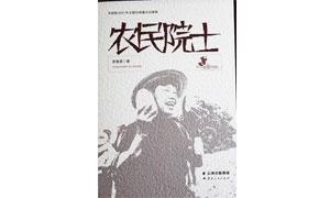 报告文学《农民院士》获好评