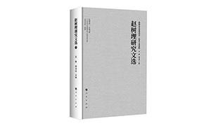 走近祖父赵树理——《赵树理研究文选》读后