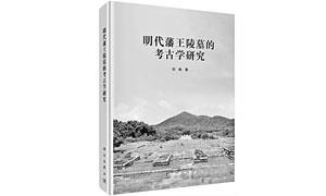 《明代藩王陵墓的考古学研究》:读懂这些特殊的都邑